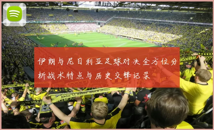 伊朗与尼日利亚足球对决全方位分析战术特点与历史交锋记录