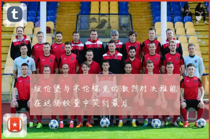 纽伦堡与不伦瑞克的激烈对决谁能在这场较量中笑到最后