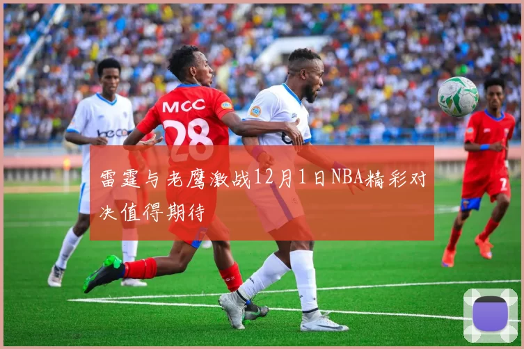 雷霆与老鹰激战12月1日NBA精彩对决值得期待