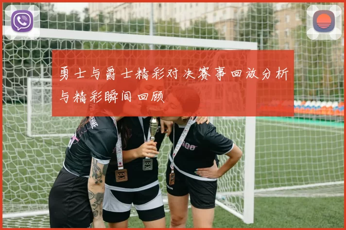 勇士与爵士精彩对决赛事回放分析与精彩瞬间回顾